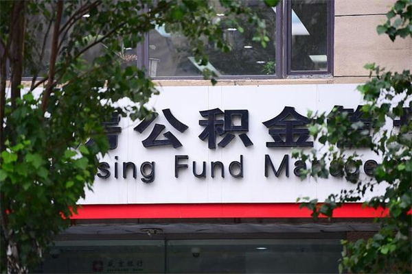 阳春取公积金（取公积金办理流程）