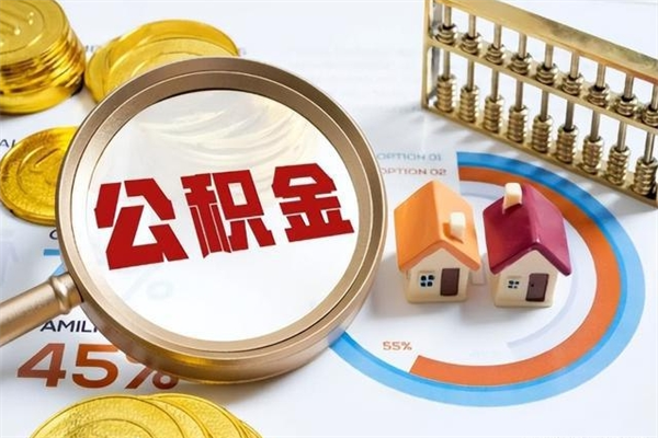 阳春辞职了公积金怎么提来（辞职了公积金怎么提取）
