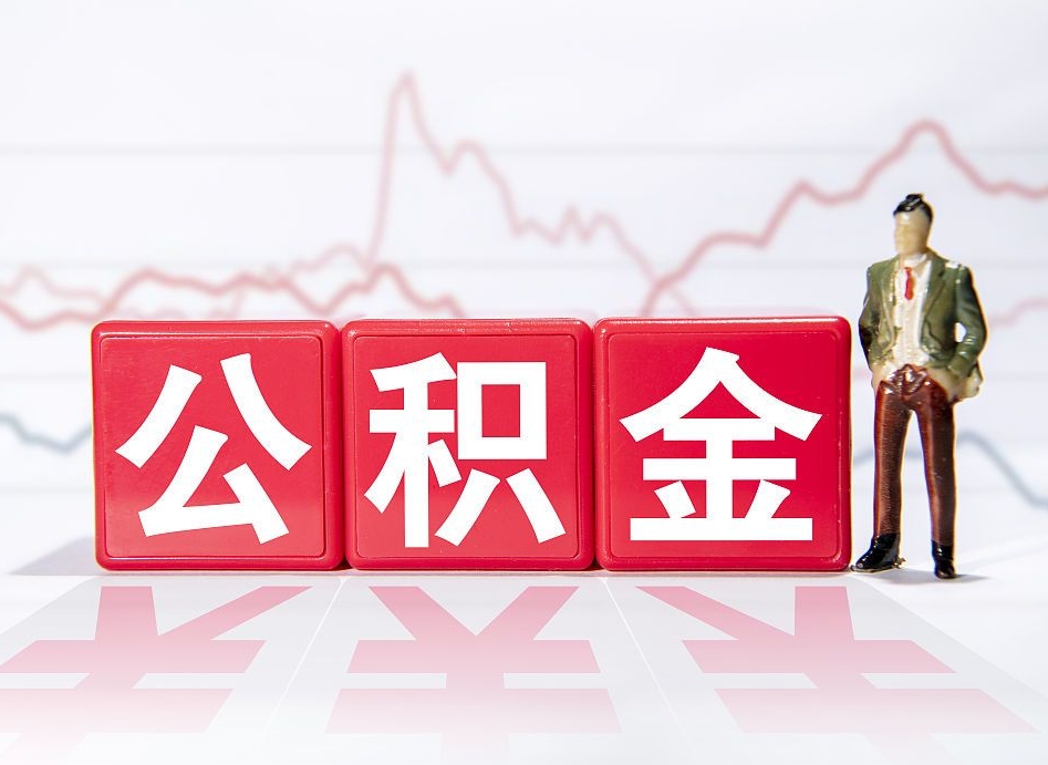 阳春住房公积金怎么领取（如何领取住房公基金）
