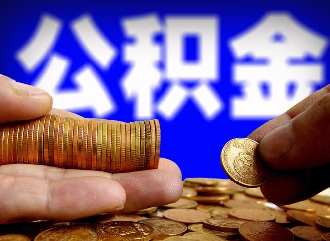 阳春当天离职可以取公积金吗（辞职当天可以提取住房公积金吗）